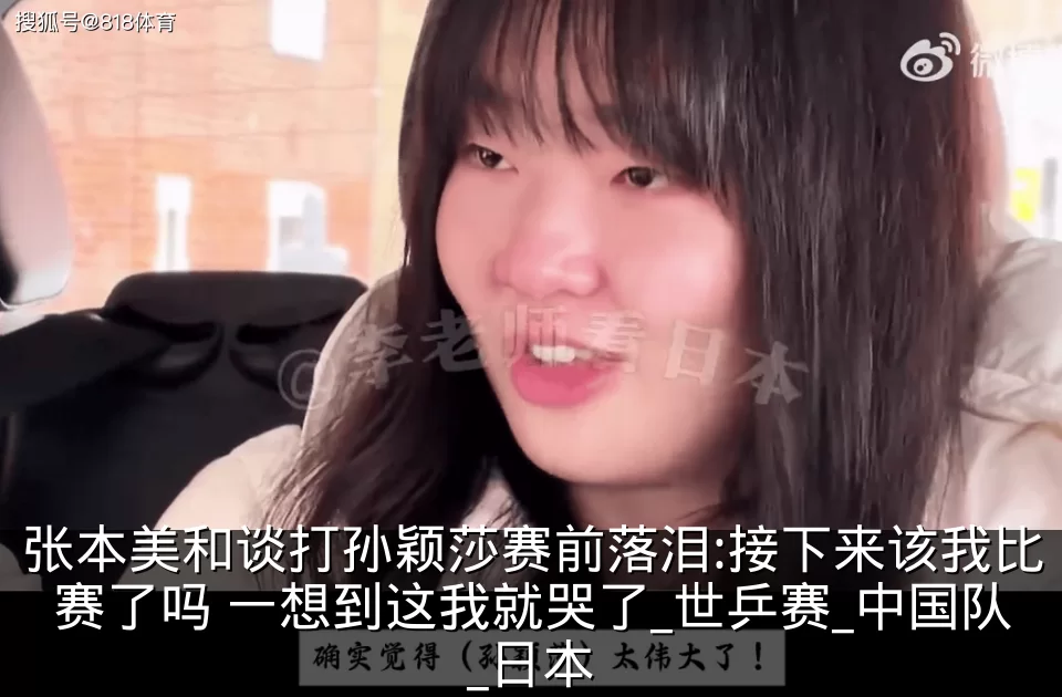 张本美和谈打孙颖莎赛前落泪:接下来该我比赛了吗 一想到这我就哭了_世乒赛_中国队_日本